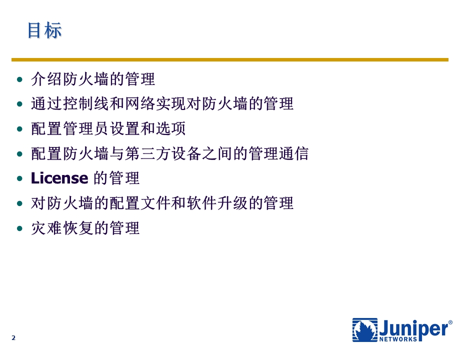 Juniper-防火墙的管理.ppt_第2页