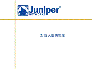 Juniper-防火墙的管理.ppt