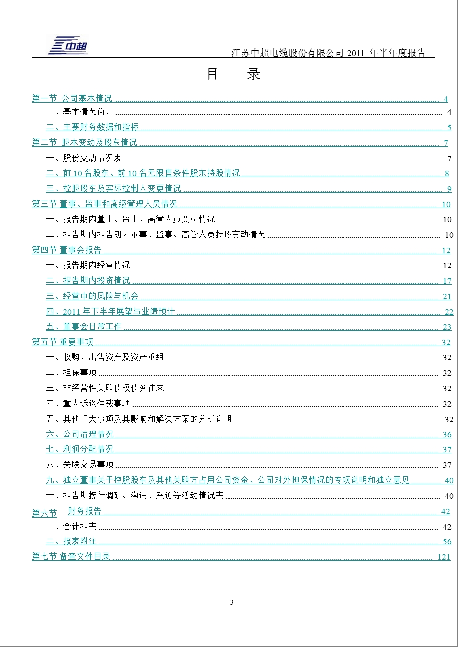 中超电缆：2011年半年度报告摘要(1).ppt_第3页