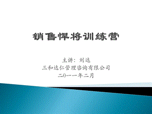 销售悍将训练营.ppt