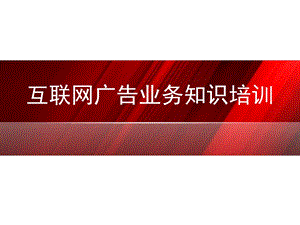 网络公司培训互联网广告 互联网广告业务知识培训.ppt