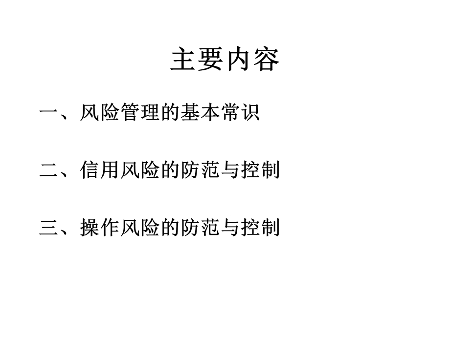 小额贷款公司风险管理讲座.ppt_第2页