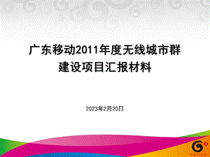 移动2011年无线城市群建设项目实施方案汇报材料(1).ppt