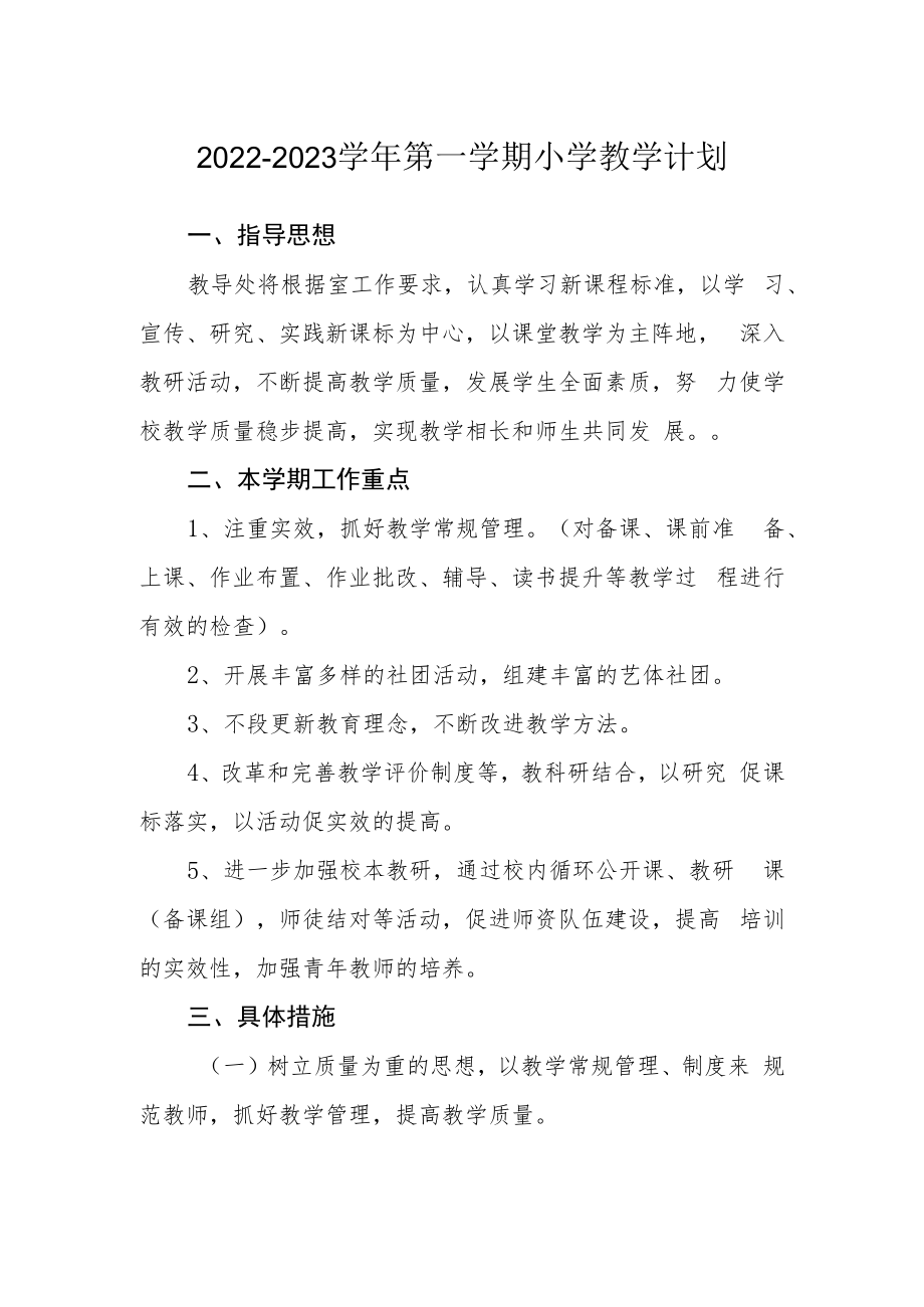 2022—2023学年第一学期小学教学计划.docx_第1页