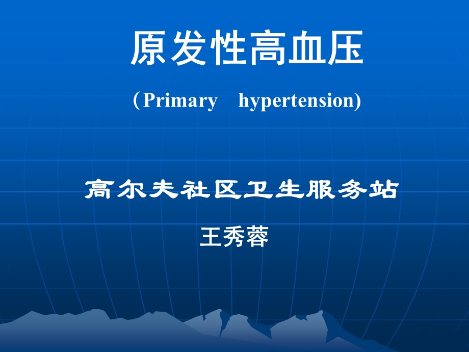 高血压-社区讲座.ppt_第1页