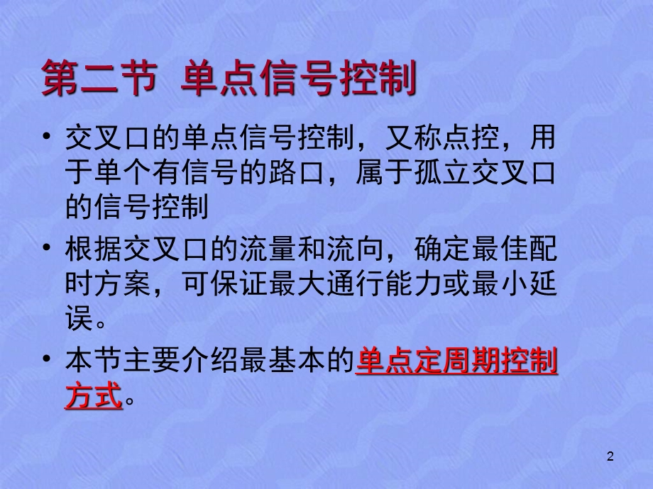 交通工程基础教学PPT交通信号控制交通规划(1).ppt_第2页