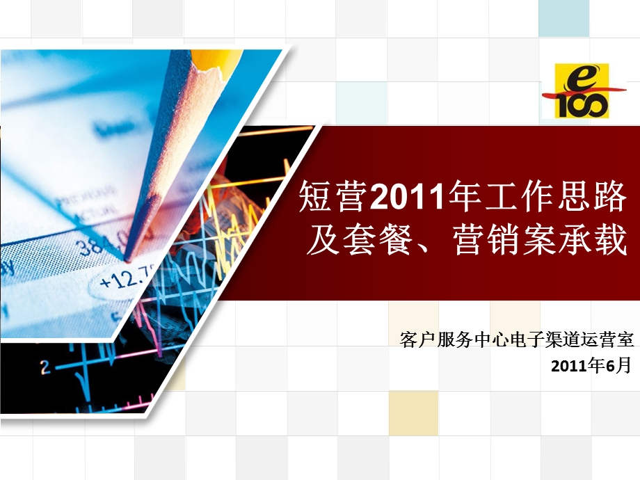 短信营业厅工作及渠道承载套餐、营销案(1).ppt_第1页