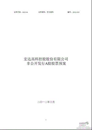 宏达高科：非公开发行A股股票预案.ppt