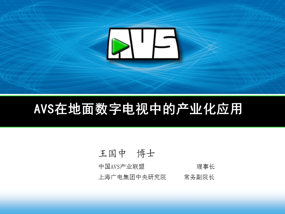 AVS在地面数字电视中的产业化应用ppt(1).ppt_第1页