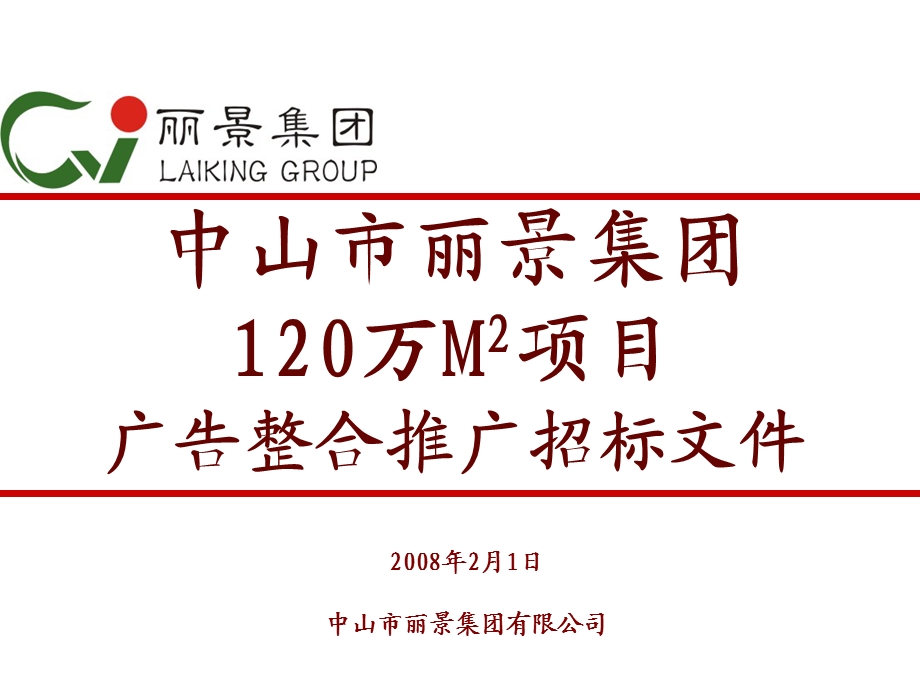 中山市丽景集团120万M2项目广告整合推广招标文件(1).ppt_第1页