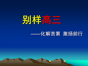 《别样高三》主题班会(2).ppt