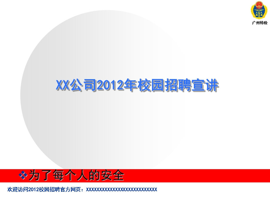 XX公司2017年校园招聘宣讲【非常经典绝版好资料】 .ppt_第1页