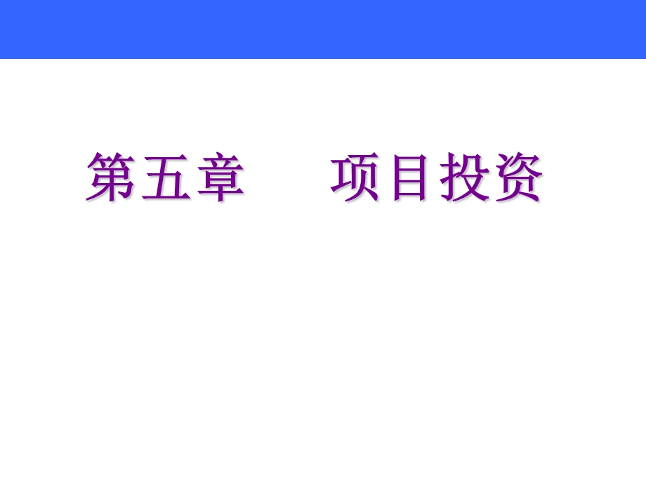 财务管理教学课件PPT项目投资.ppt_第2页