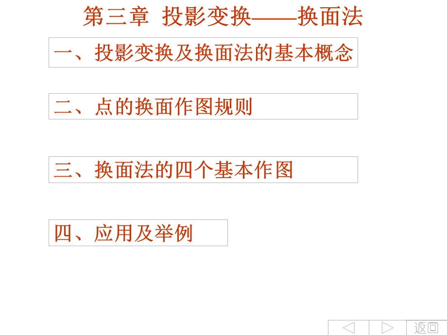 画法几何 第三章 投影变换法—换面.ppt_第1页