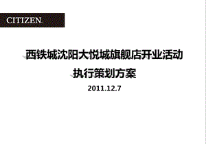 西铁城沈阳大悦城旗舰店开业活动执行策划方案(1).ppt