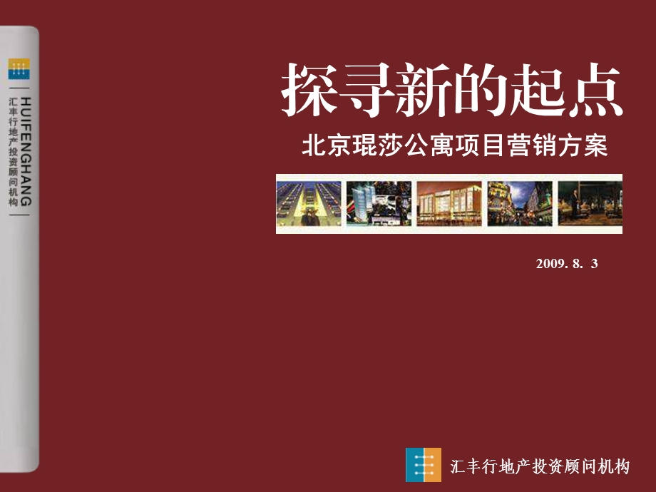 北京琨莎公寓项目营销方案82P.ppt_第1页