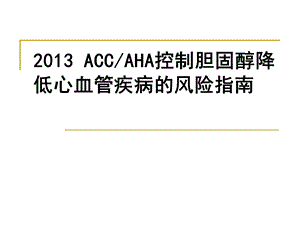 2013_ACCAHA胆固醇降低成人动脉粥样硬化性心血管风险指南和心血管疾病评估指南.ppt