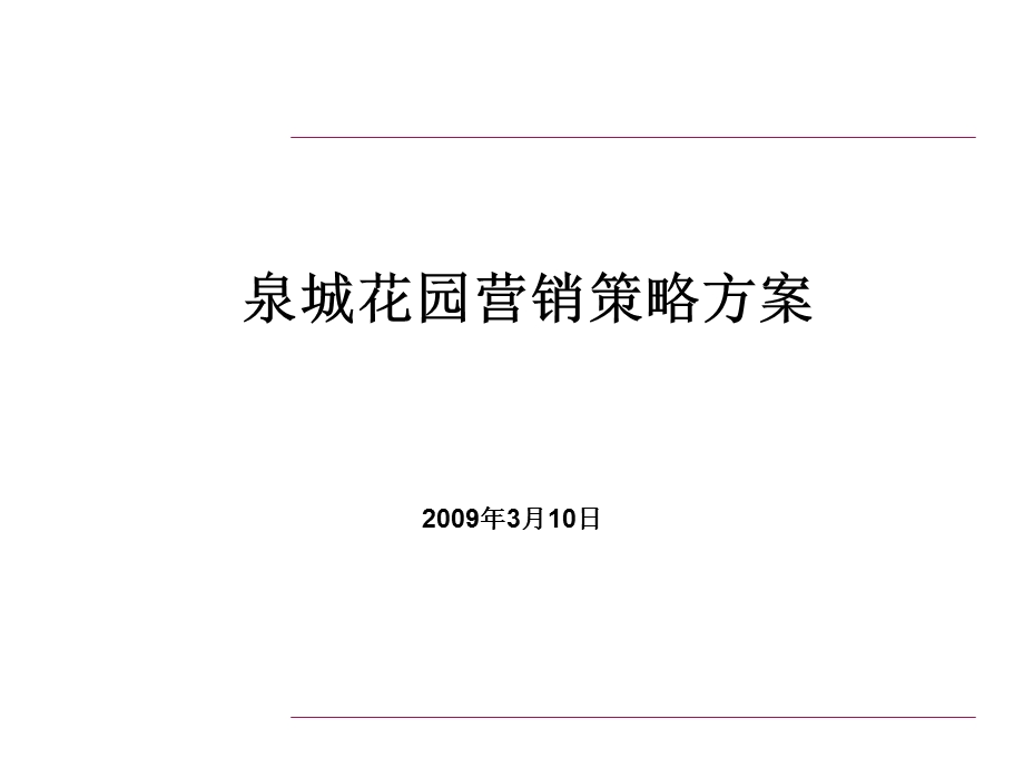 2009年济南泉城花园营销策略方案.ppt_第1页