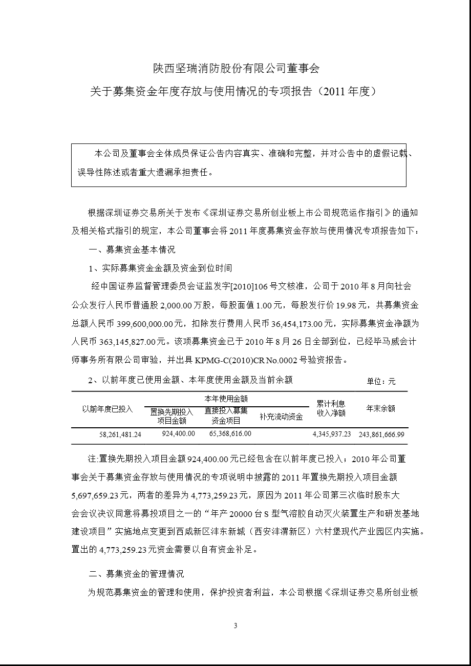 坚瑞消防：董事会关于募集资金年度存放与使用情况的专项报告（2011年度） .ppt_第1页