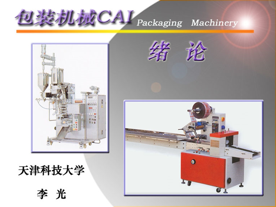 包装机械教学绪论PPT.ppt_第1页