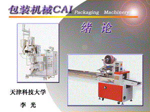 包装机械教学绪论PPT.ppt