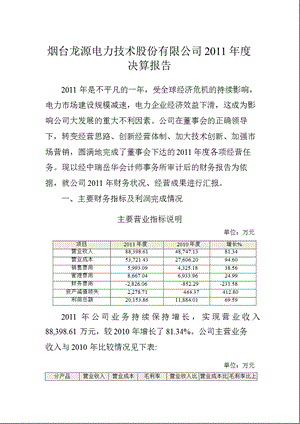 龙源技术：2011年度决算报告.ppt