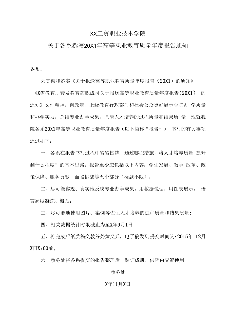 XX工贸职业技术学院关于各系撰写20X1年高等职业教育质量年度报告通知.docx_第1页