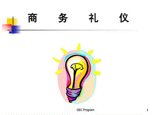 [精华]最新商务礼仪培训1-ppt41页.ppt