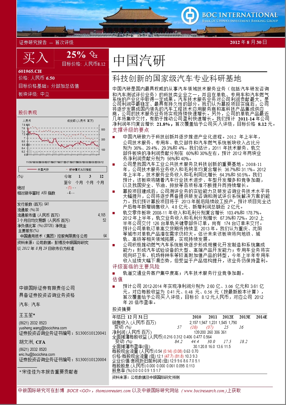 中国汽研(601965)：科技创新的国家级汽车专业科研基地-2012-09-04.ppt_第1页