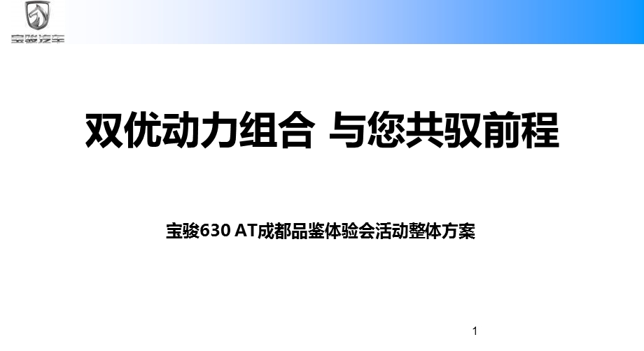 “双优动力组合与您共驭前程”2012宝骏630AT成都汽车上市品鉴体验会.ppt_第1页