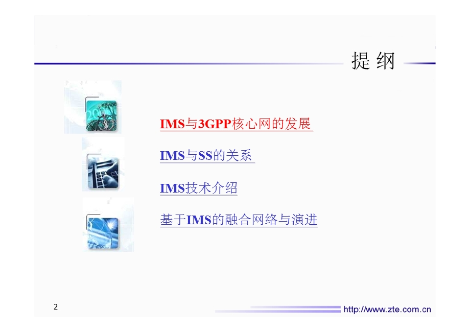 中兴——IMS和网络融合(1).ppt_第2页