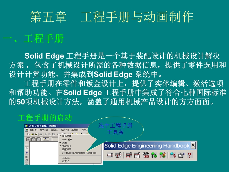 Solid Edge 工程手册与动画制作.ppt_第1页