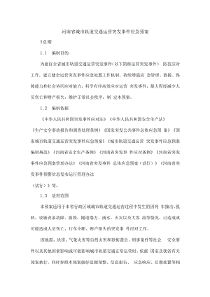 《河南省城市轨道交通运营突发事件应急预案》全文及解读.docx