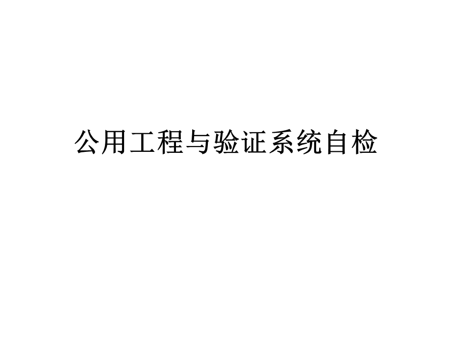 公用工程与验证系统自检1.ppt_第1页