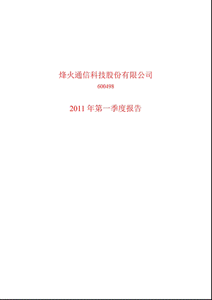 600498_2011烽火通信第一季度季报.ppt