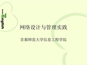 网络设计与管理实践.ppt