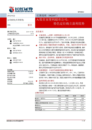 红旗连锁(002697)新股分析：A股首家便利超市公司_特色定位确立盈利优势-2012-08-23.ppt