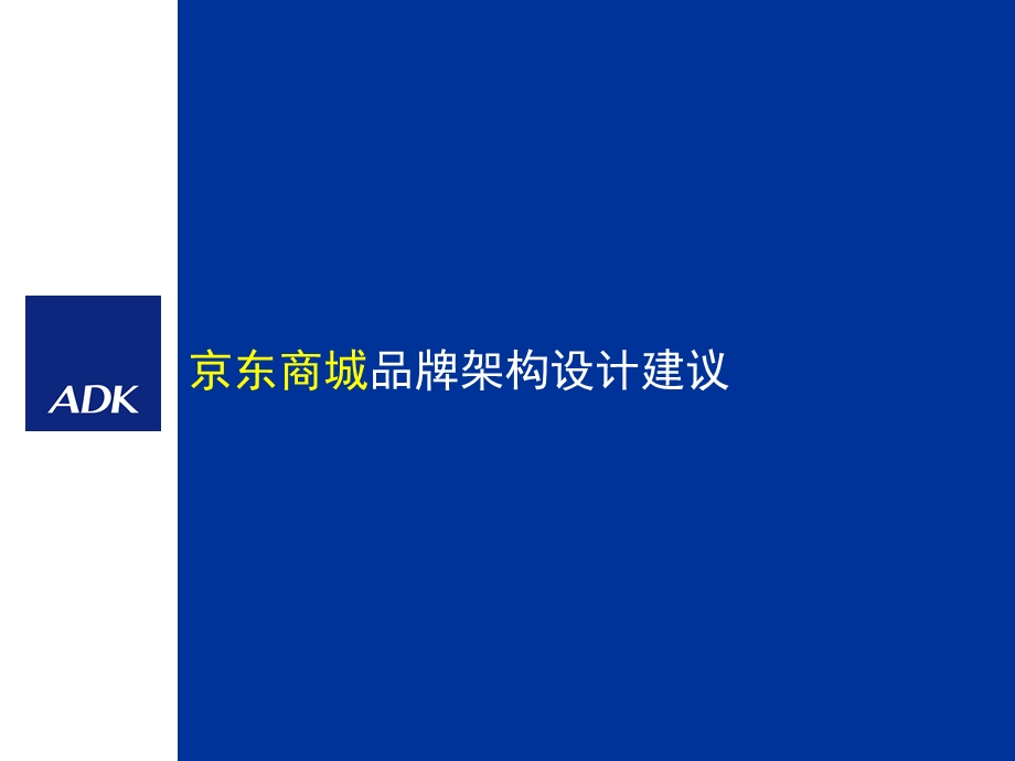 2010京东商城品牌架构设计建议.ppt_第1页