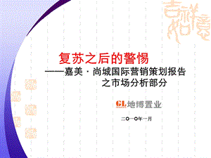 2010复苏之后的警惕-东莞嘉美尚城国际营销策划报告之市场分析部分50P(1).ppt