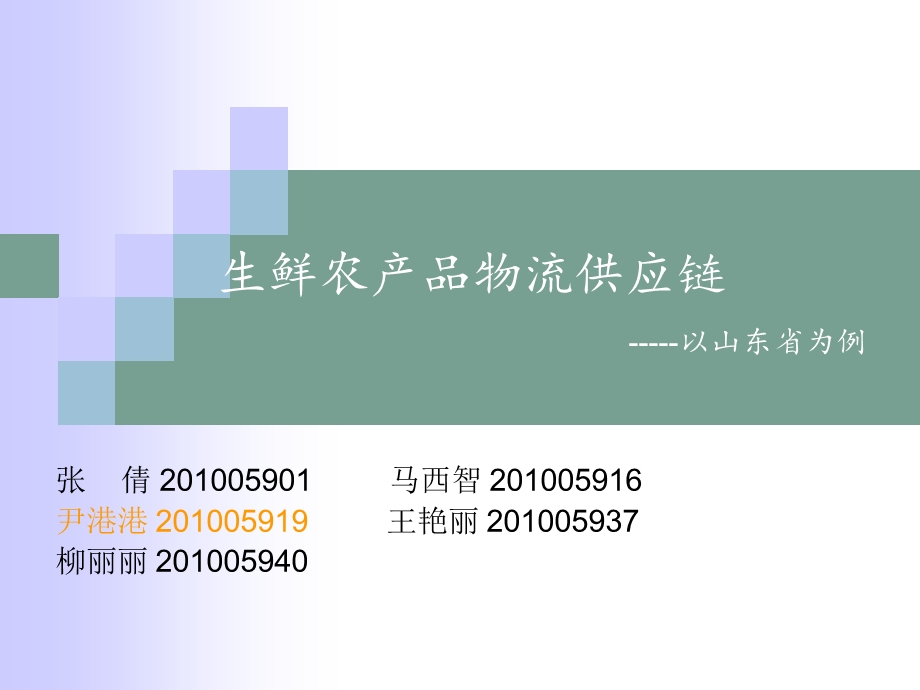 第十组--生鲜农产品物流供应链.ppt_第1页