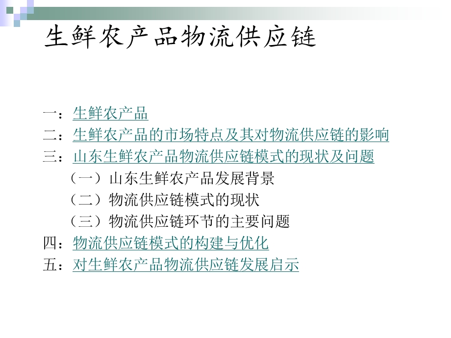 第十组--生鲜农产品物流供应链.ppt_第2页