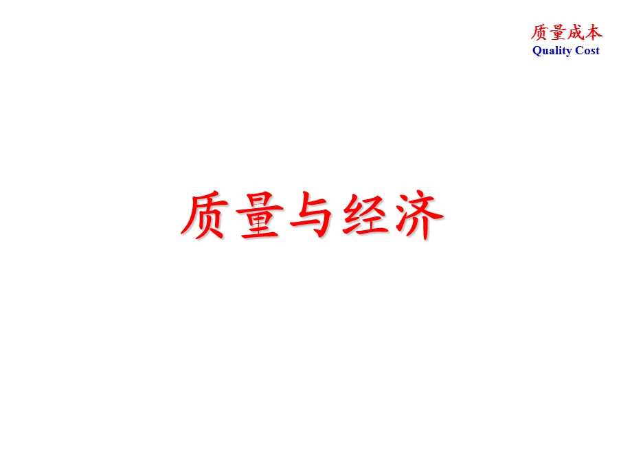 质量成本.ppt_第3页