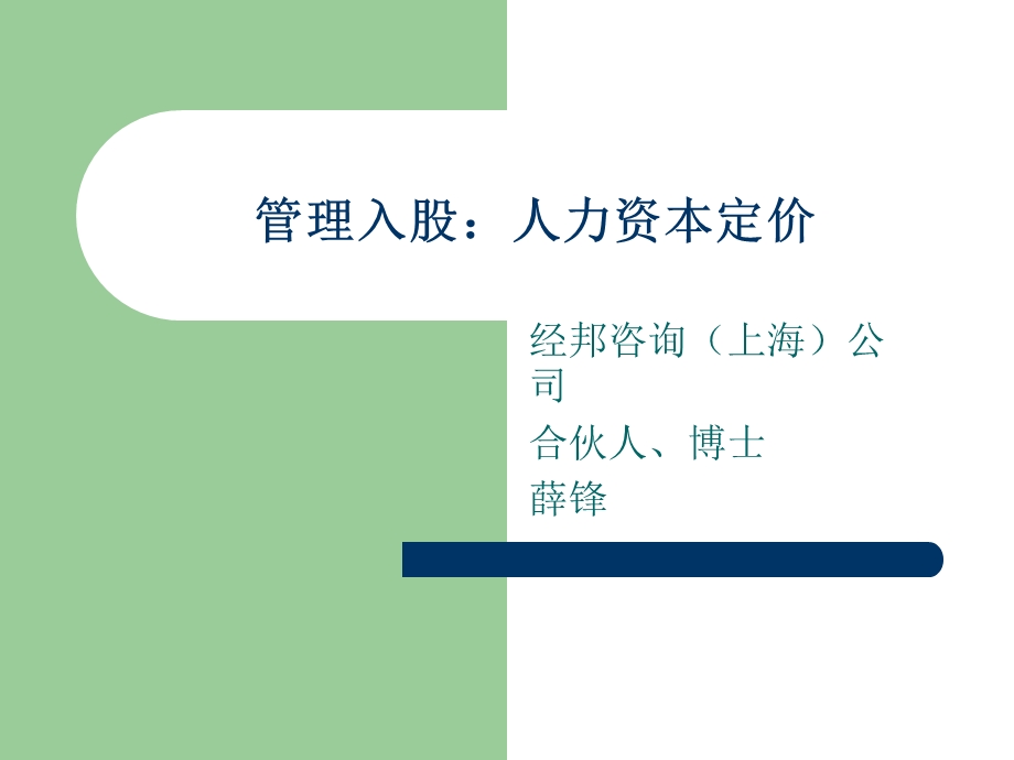 管理入股：人力资本定价(1).ppt_第1页