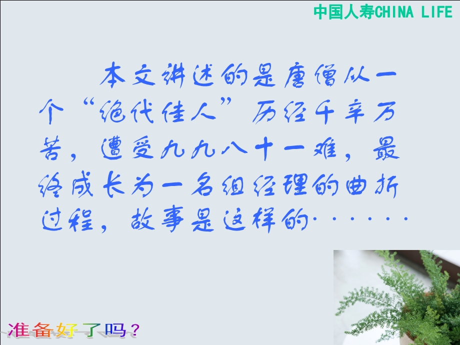 四大名著之西游记唐僧增员记-保险公司搞笑组织发展专题早会分享培训演示文档幻灯片资料.ppt_第2页