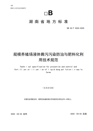 1.《规模养殖场液体粪污污染防治与肥料化利用技术规范》（征求意见稿）--标准文本.docx