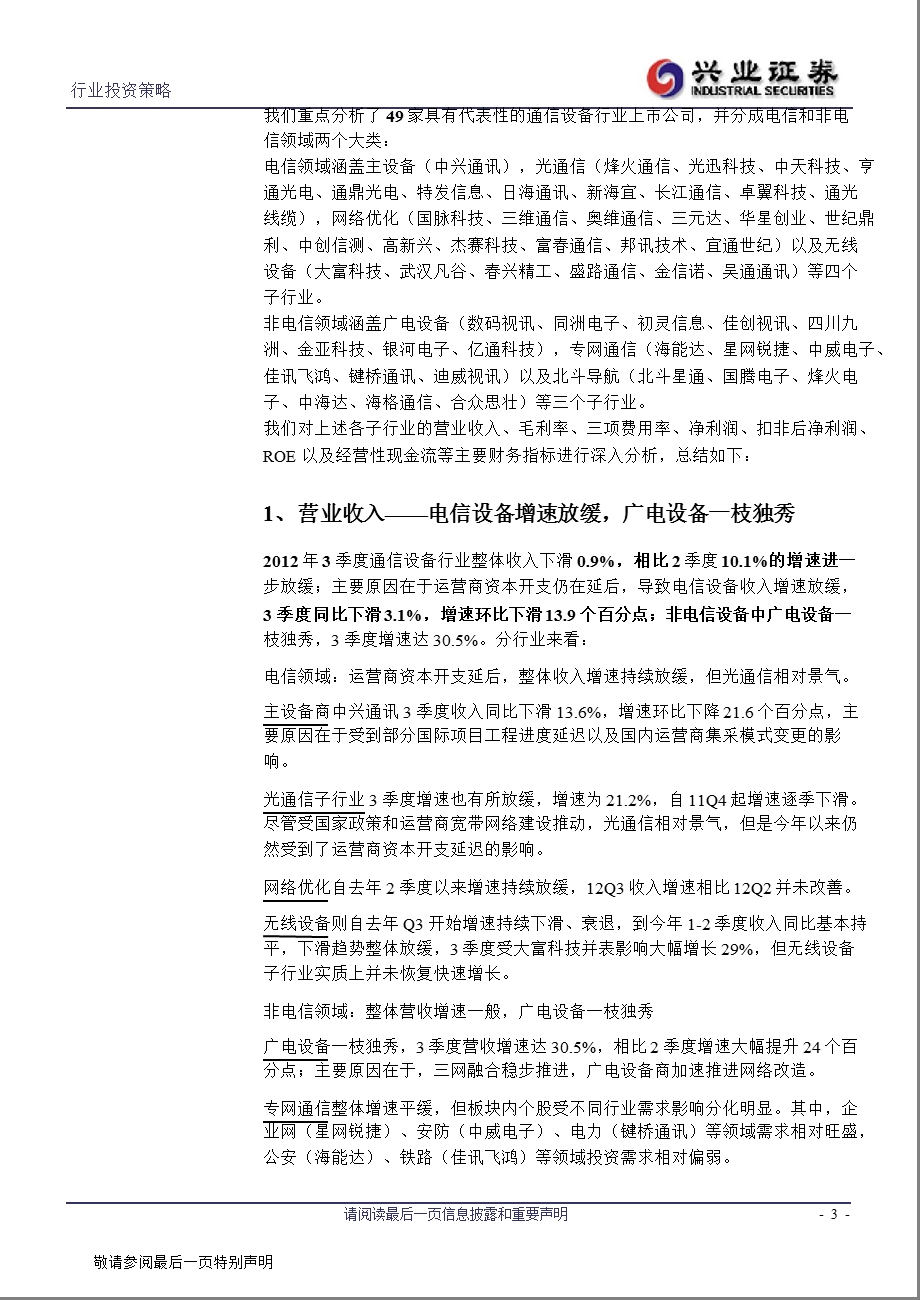 2012年通信设备三季报财务总结及展望：资本开支延后致营收增速下滑_盈利能力仍未见底-2012-11-06.ppt_第3页