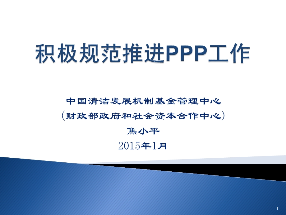 PPP与财政政府和社会资本合作..ppt_第1页