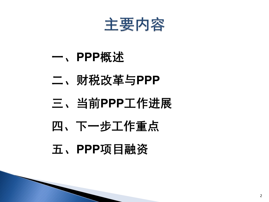 PPP与财政政府和社会资本合作..ppt_第2页