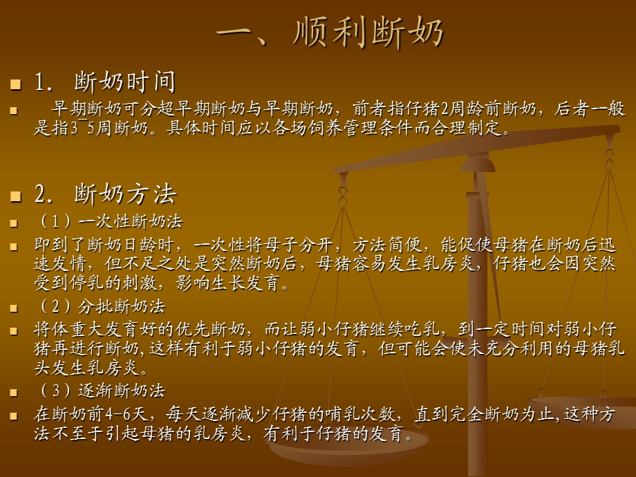 第四章：断奶仔猪管理.ppt_第1页