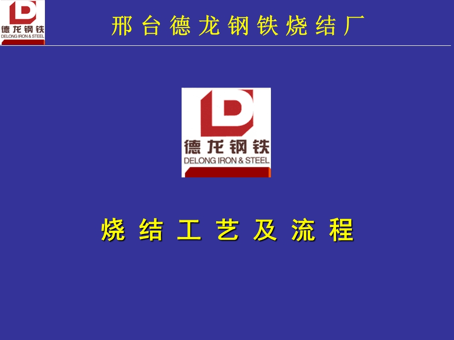 烧结及工艺流程.ppt_第1页